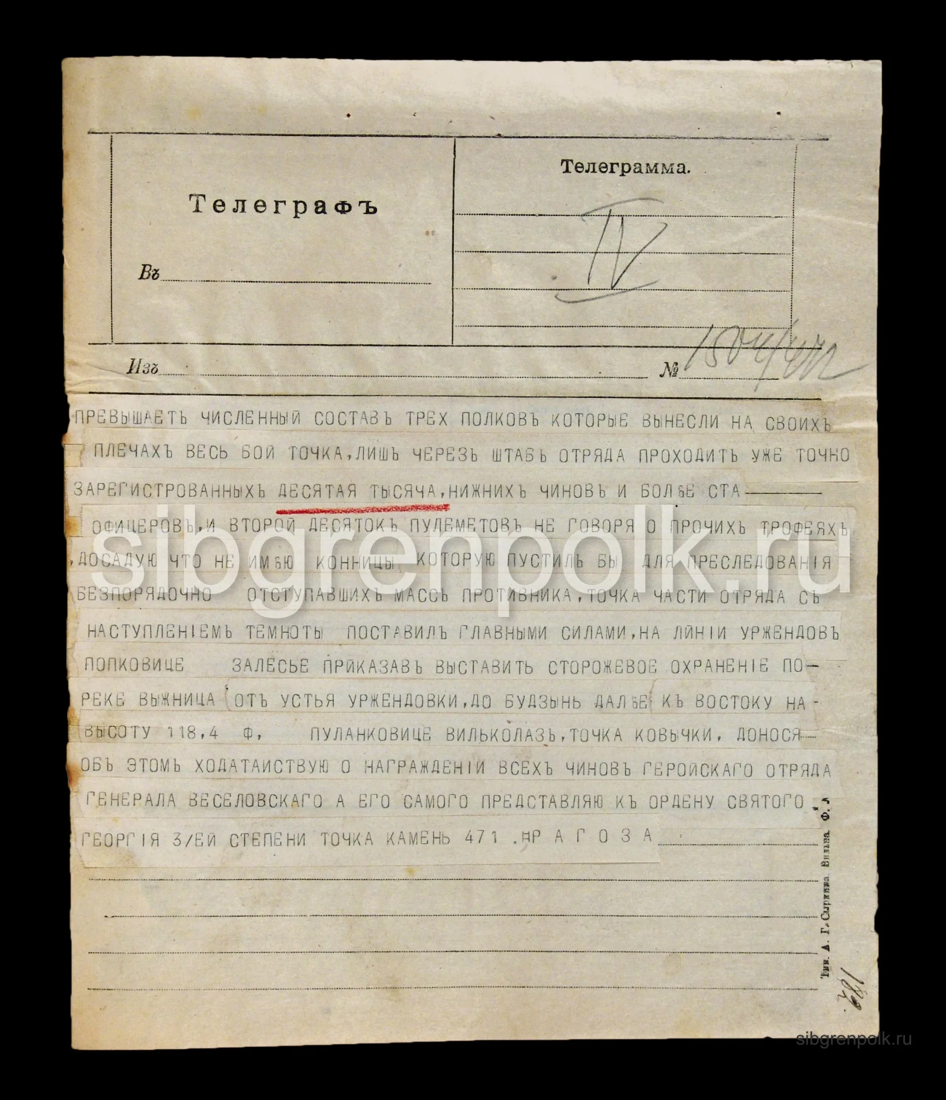 Фрагмент телеграммы штаба IV Армии в штаб 25 АК от 16 сентября 1915 года о перегруппировке сил противника на фронте армии и приказании перехода в частное наступление частей на отдельных направлениях. Синим карандашом нанесена личная резолюция начальника штаба 25 АК генерал-майора Никитина П.А. (РГВИА).