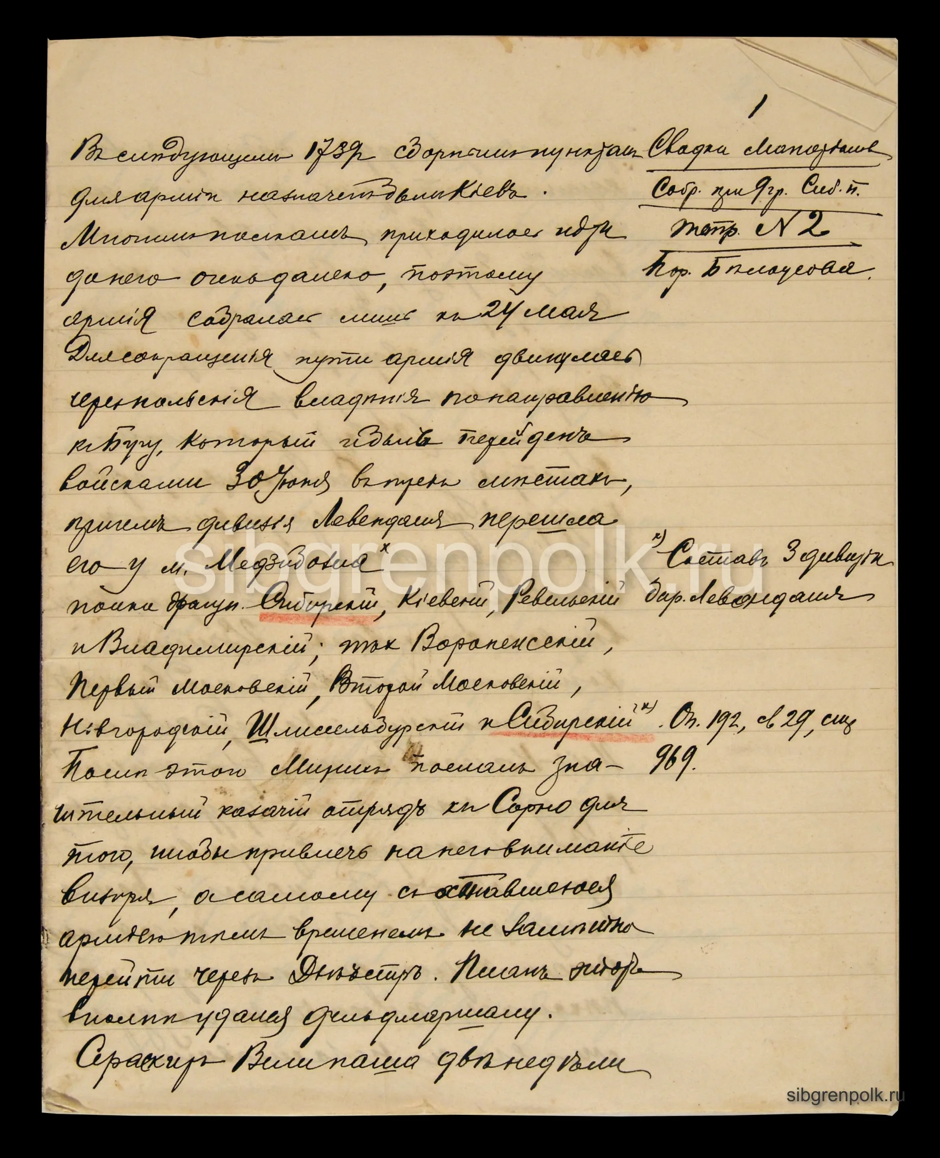 Фрагмент чернового наброска к Истории Сибирского полка, посвященный периоду походов Миниха, Генеральному штабу капитана Савченко С.Н., отбывавшего в п...